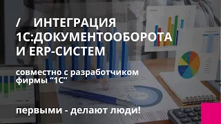 Интеграция 1С:Документооборота 3.0 и ERP-систем. Вебинар с участием фирмы «1С»