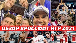 КРОССФИТ ИГРЫ 2021. КАК ЭТО БЫЛО? НОВЫЙ КОРОЛЬ! ВОЗВРАЩЕНИЕ КАНАДЦЕВ