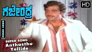 Anthasthu Yellide - Kannada Old Best Video Song | Gajendra  | SPB | Ambarish Hit Songs