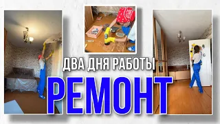 Два дня работы, а сделано не так уж и много, как бы хотелось, чтобы ремонт двигался быстрее #ремонт