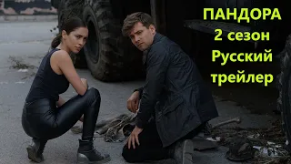 Пандора Трейлер 2 сезона в озвучке HamsterStudio / Pandora S02 Trailer