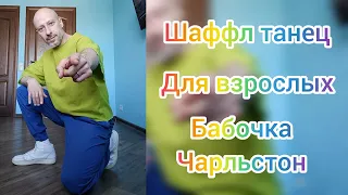 Учим самые простые движения. Шаффл танец для взрослых. Обучение танцам. #shuffledance