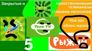 Закрытие телеканалов "Ракета ТВ", "TEEN TV" и начало вещания телеканала "Рыжий" (глазами логотипов)