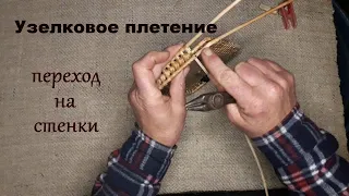 Узелковое плетение переход с донышка на стенки