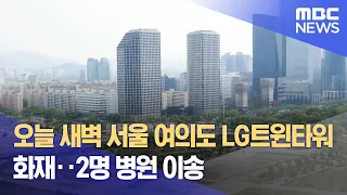 오늘 새벽 서울 여의도 LG트윈타워 화재‥2명 병원 이송 (2024.05.24/930MBC뉴스)