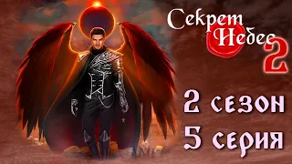 Люцифер 💎 Секрет Небес 2 || 2 сезон 5 серия