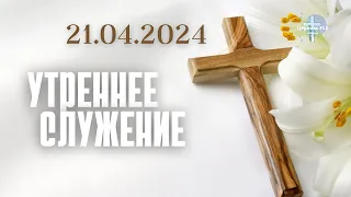 Утреннее Служение 21.04.2024