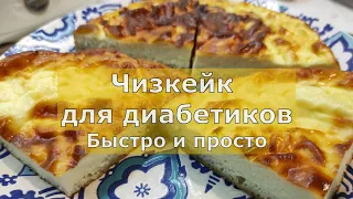 Чизкейк для диaбeтикoв. То есть просто вкусный пирог с творожной начинкой. Быстро и просто