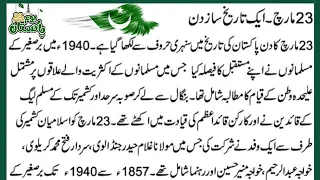 New 23rd March Best Urdu Essay🇵🇰💯 || 23 مارچ پر بہترین اردو مضمون