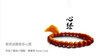 Heart Sutra 心經 (國) - Imee Ooi 黃慧音 🕯️