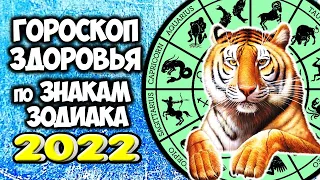 Точный гороскоп Здоровья на 2022 год для каждого Знака Зодиака