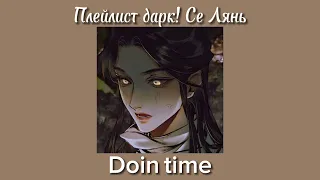 Плейлист Дарк! Се Лянь| Dark! Xie Lian|  Благословение Небожителей