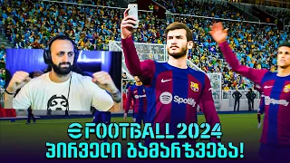 eFootball 2024 სადებიუტო გამარჯვება + PACK OPENING🔥#2