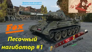 Песочный нагибатор #1 (Т-34-85М)