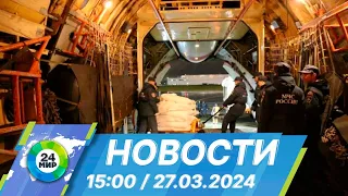 Новости 15:00 от 27.03.2024