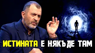 Истината, свободата и смъртта | Надежда Захариева