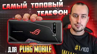 САМЫЙ МОЩНЫЙ ТЕЛЕФОН В МИРЕ ДЛЯ PUBG MOBILE.ASUS ROG PHONE 3.SNAPDRAGON 865 PLUS,144 ГЦ.ПОЛНЫЙ ОБЗОР