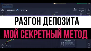 РАЗГОН ДЕПОЗИТА | МОЯ СТРАТЕГИЯ ДЛЯ БЫСТРОГО РАЗГОНА | БИНАРНЫЕ ОПЦИОНЫ 2024