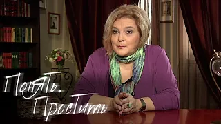 Психолог Галина Тимошенко - Понять. Простить