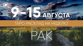 РАК 9-15 АВГУСТА 2021 ♋ Таро прогноз на неделю. Таро гороскоп. Расклад Таро/ Лики Таро