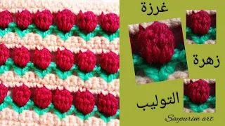 كروشيه غرزة زهرة التوليب / how to crochet the tulip stitch