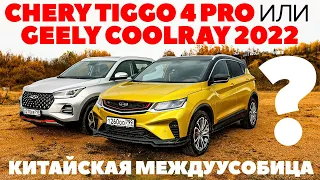 Chery Tiggo 4 Pro против Geely Coolray. Кроссоверная китайская междуусобица. ТЕСТ ОБЗОР 2022