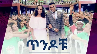 "ጥንዶቹ..." አስገራሚ የመልካም ወጣት ምስክርነት AUG 5,2019 © MARSIL TV WORLDWIDE