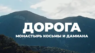 ДОРОГА. Монастырь Косьмы и Дамиана в Крыму.
