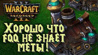 НЕ РАССКАЗЫВАЙТЕ ЕМУ ПРО МЕТУ: FQQ (Hum) vs AccCreate (Ne) Warcraft 3 Reforged