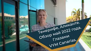 Тенерифе, Аликанте. Обзор май 2022 года. Глазами Vym Canarias.