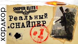 Прохождение на хардкоре (Sniper Elite 4) #1