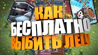 КАК ПОЛУЧИТЬ ЛЕГЕНДАРКУ В CLASH ROYALE!!!