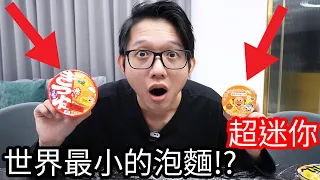 【阿金生活】超迷你 世界最小的泡麵!?