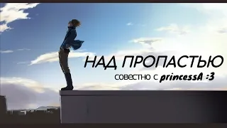 аниме клип (AMV)"Над пропастью" MIX (Совместно с PrincessA :3)