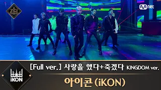 [풀버전] ♬ 사랑을 했다+죽겠다 KINGDOM ver. - 아이콘(iKON)