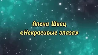 Алена Швец «Некрасивые глаза» lyrics(текст песни)