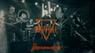 Revival - Волонтёр ( Tribute гр. Ария )