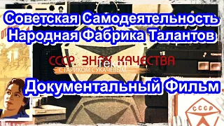 СССР. Знак Качества. Советская Самодеятельность. Народная Фабрика Талантов. Серия 61. Док. Фильм.