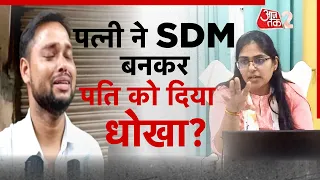 AAJTAK 2 | SDM पत्नी ने चपरासी पती को दिया धोखा | AT2