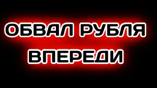 Обвал рубля доллара рынка акций Курс доллара евро рубля нефти на апрель 2021