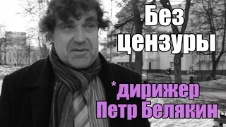 Без цензуры (дирижер Петр Белякин) / подпишись если хочешь полную версию