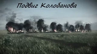 Подвиг Колобанова (СССР, 1941 год)