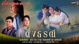 เรื่องย่อ ดั่งธรณี (ทางช่อง One31)