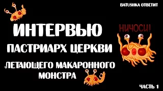 Сама Паста IV, пастриарх Церкви Летающего Макаронного Монстра. Интервью. Batushka ответит