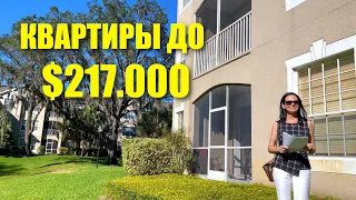 США. ОБЗОР КВАРТИР за $150 - $217 тыс. / Двуспальные Апартаменты и Трех спальный Таунхаус  / Часть 2