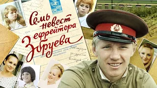 Семь невест ефрейтора Збруева - фильм о фильме