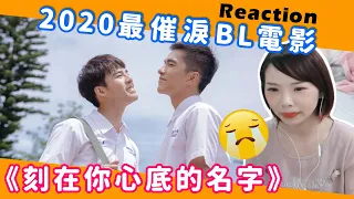 【Reaction-刻在你心底的名字】後座力超強的BL電影！是誰在裡面放洋蔥😭 | Niki妮奇