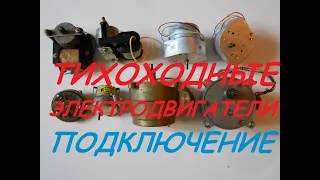 Тихоходные электродвигатели  Подключение, схемы, паспорт