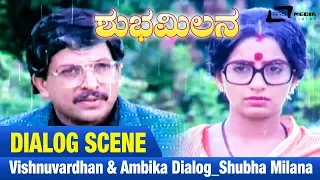 Shubha Milana -- ಶುಭಮಿಲನ |Vishnuvardhan & Ambika Dialog|FEAT. Vishnuvardhan, Ambika