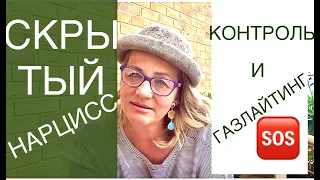 171. ТАКТИКИ СКРЫТОГО НАРЦИССА: КОНТРОЛЬ, ПАССИВНАЯ АГРЕССИЯ, ГАЗЛАЙТИНГ и др. Тётя Рая сеет смуту.